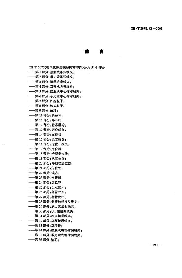 电气化铁道接触网零部件  第43部分：杵环杆 (TB/T 2075.43-2002）