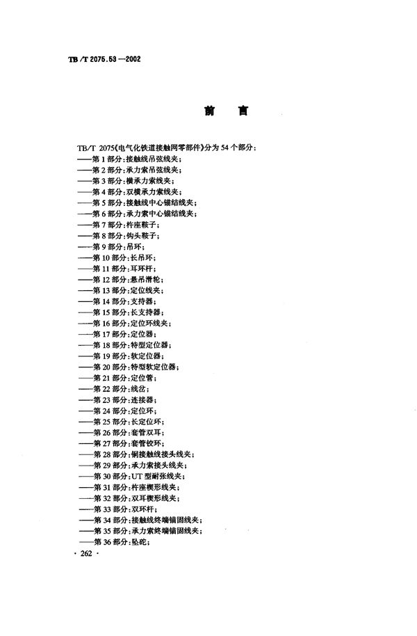 电气化铁道接触网零部件  第53部分：接地线夹 (TB/T 2075.53-2002）