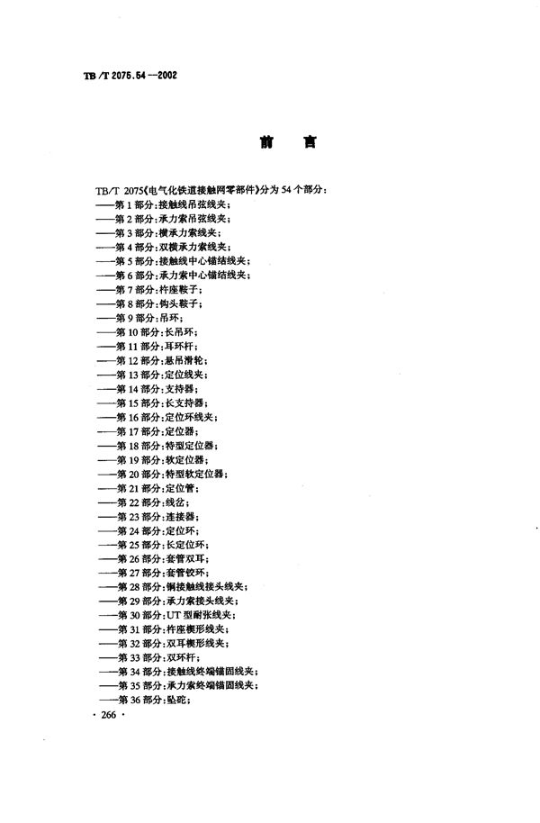 电气化铁道接触网零部件  第54部分：接地线连接线夹 (TB/T 2075.54-2002）