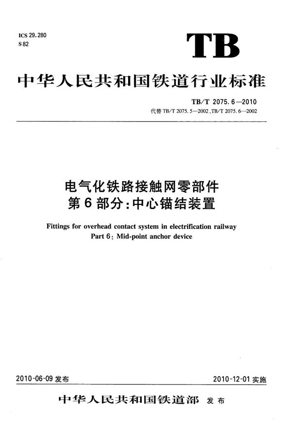 电气化铁路接触网零部件 第6部分：中心锚结装置 (TB/T 2075.6-2010）