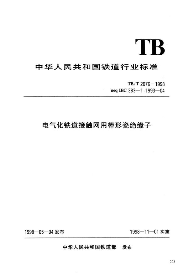 电气化铁道接触网用棒形瓷绝缘子 (TB/T 2076-1998）