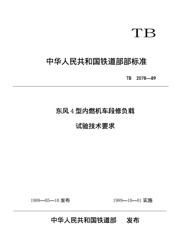 东风4型内燃机车段修负载试验技术要求 (TB/T 2078-1989)