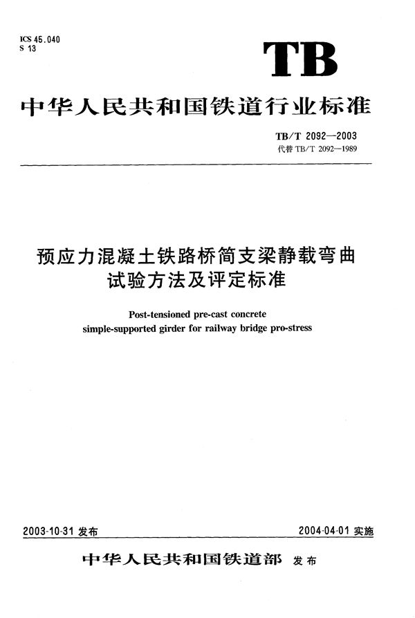 预应力混凝土铁路桥简支梁静载弯曲试验方法及评定标准 (TB/T 2092-2003）