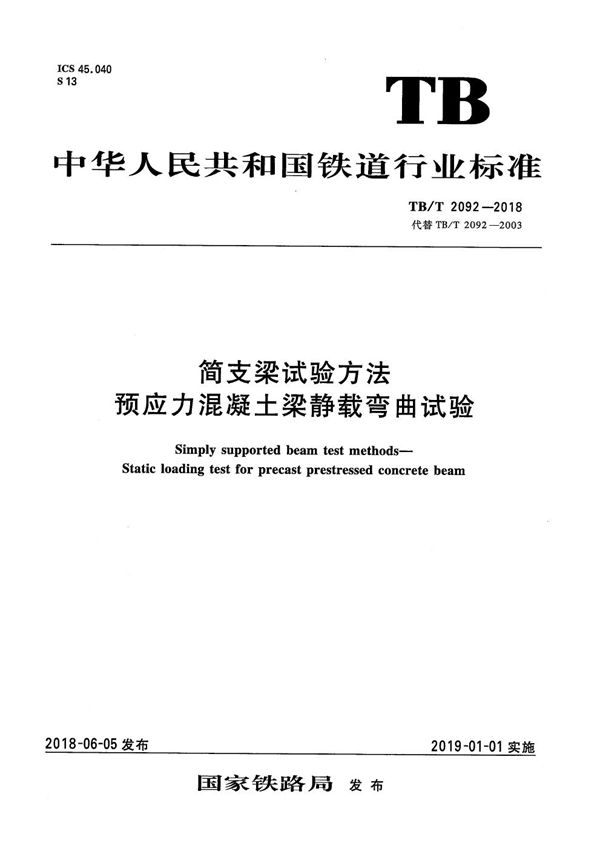 简支梁试验方法 预应力混凝土梁静载弯曲试验 (TB/T 2092-2018）