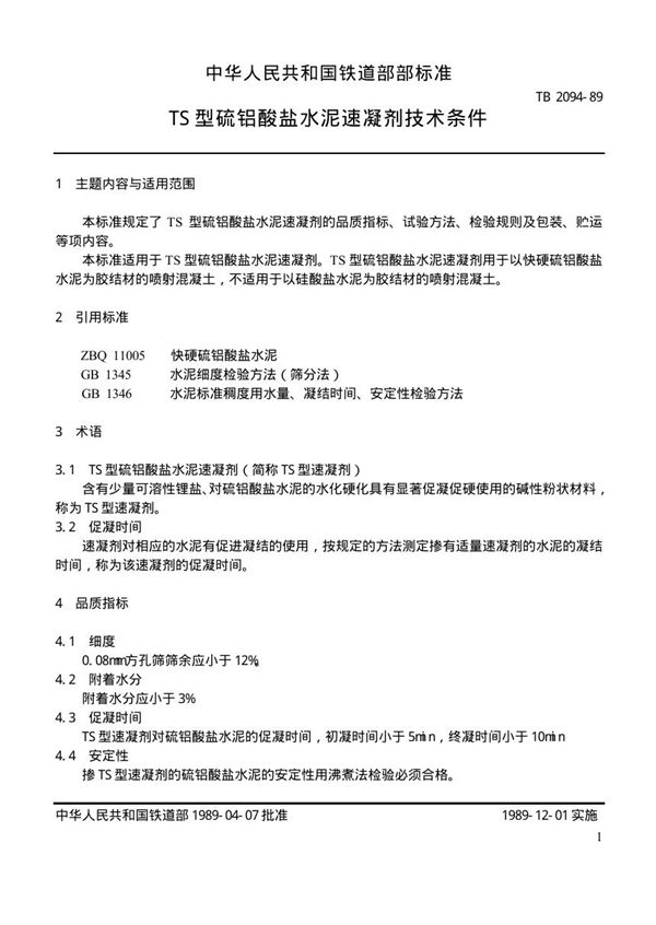 TS型硫铝酸盐水泥速凝剂技术条件 (TB/T 2094-1989)