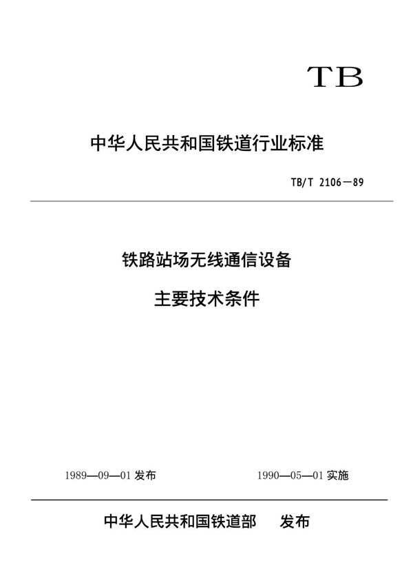 铁路站场无线通信设备主要技术条件 (TB/T 2106-1989)