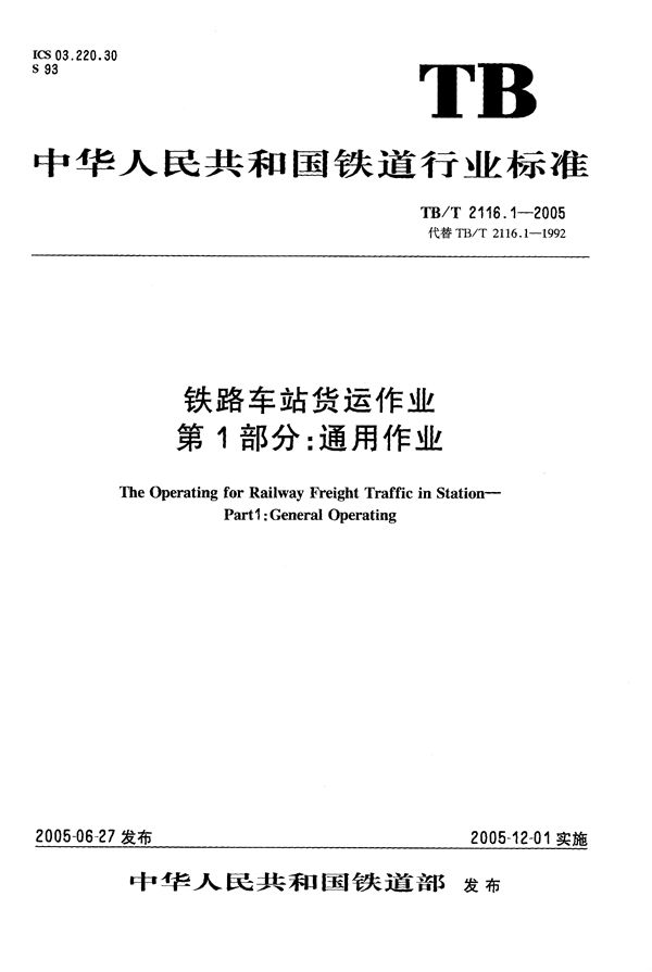 铁路车站货运作业 第1部分：通用作业 (TB/T 2116.1-2005）