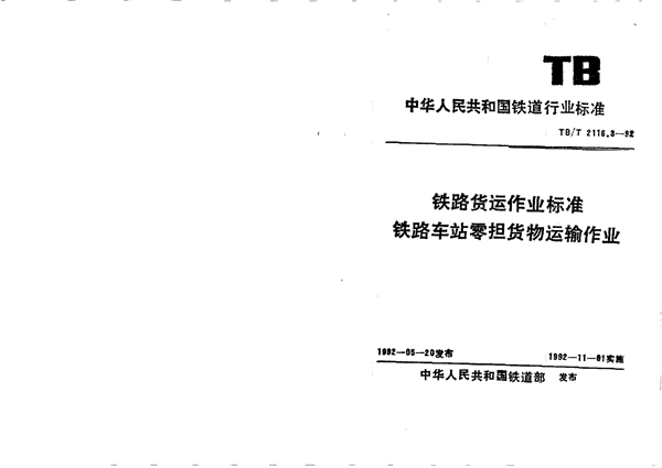 铁路货运作业标准铁路车站零担货物运输作业 (TB/T 2116.3-1992)