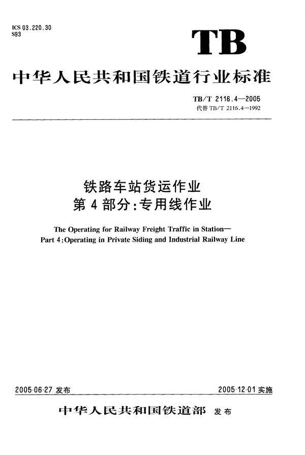 铁路车站货运作业 第4部分：专用线作业 (TB/T 2116.4-2005）