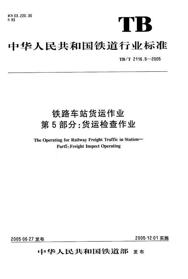 铁路车站货运作业 第5部分：货运检查作业 (TB/T 2116.5-2005）