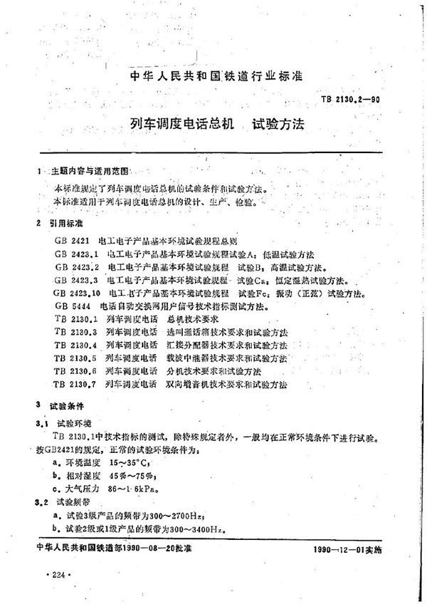 列车调度电话 总机试验方法 (TB/T 2130.2-1990)