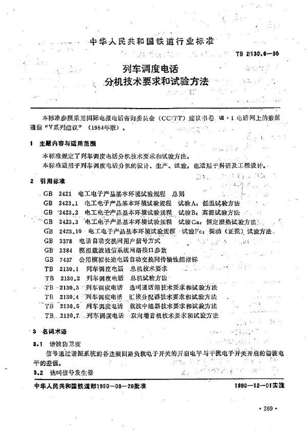 列车调度电话分机技术要求和试验方法 (TB/T 2130.6-1990)