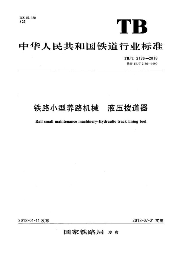 铁路小型养路机械 液压拨道器 (TB/T 2136-2018）