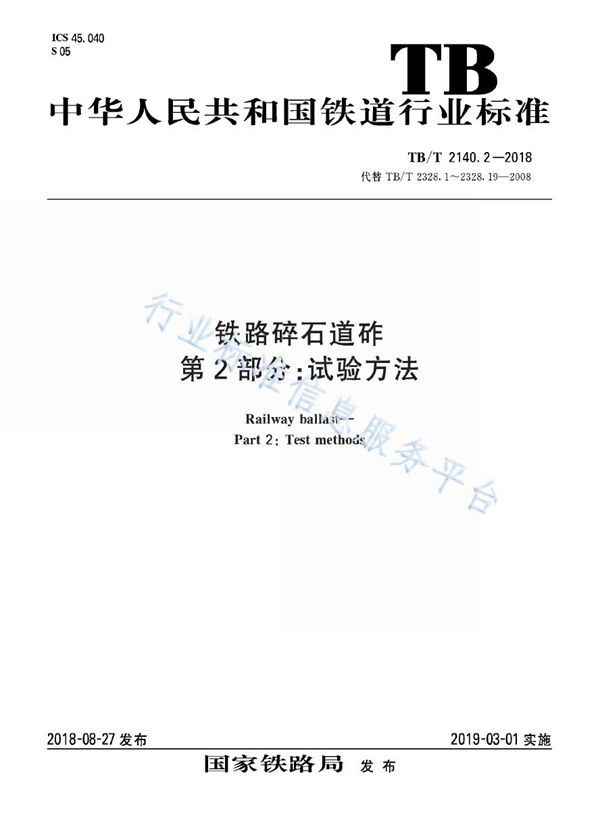 铁路碎石道砟 第2部分：试验方法 (TB/T 2140.2-2018)