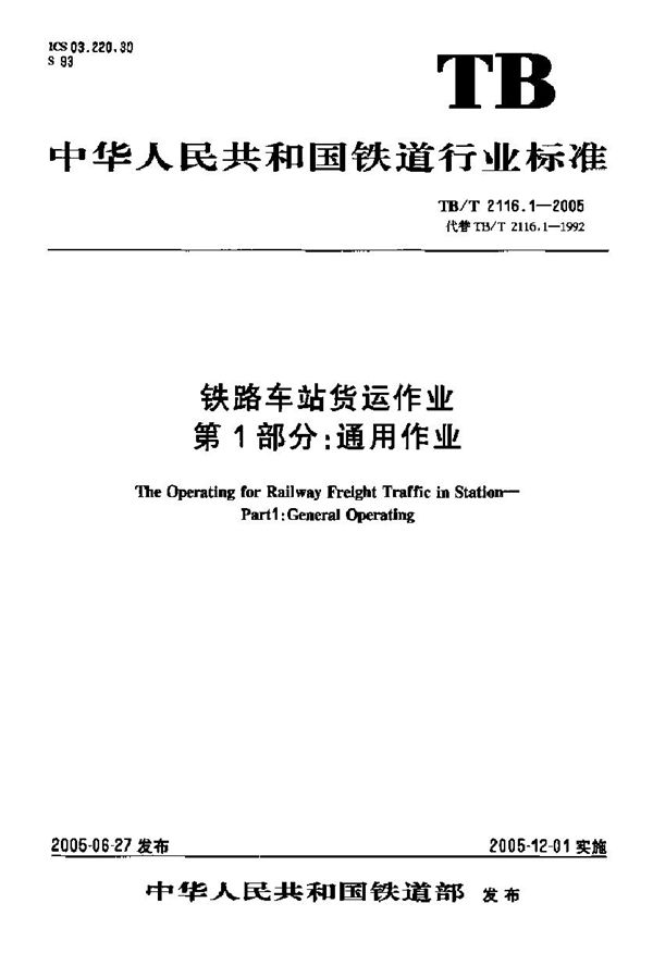 铁路车站货运作业 第1部分 通用作业 (TB/T 2166.1-2005)