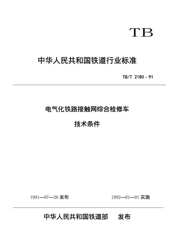 电气化铁路接触网综合检修车技术条件 (TB/T 2180-1991)