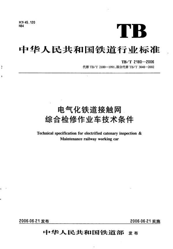 电气化铁道接触网综合检修作业车技术条件 (TB/T 2180-2006）