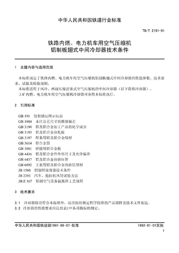 铁路内燃、电力机车用空气压缩机　铝制板翅式中间冷却器技术条件 (TB/T 2191-1991)