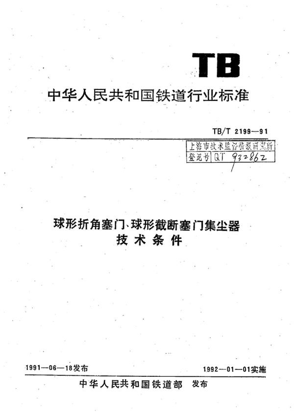 球形折角塞门,球形截断塞门集尘器技术条件 (TB/T 2199-1991)