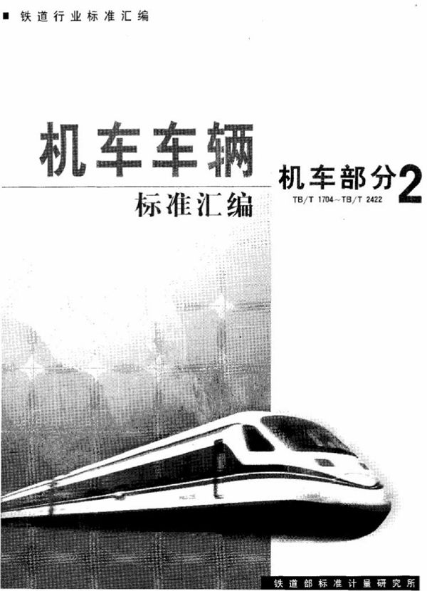 内燃机车辅助功率消耗率、传动效率、功率利用系数、轮周效率评定方法 (TB/T 2216-1991)