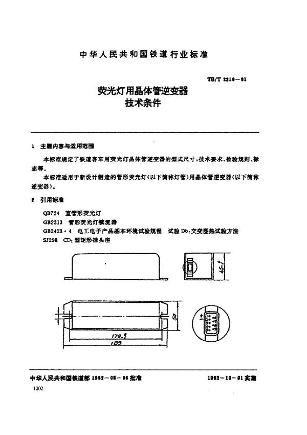 荧光灯用晶体管逆变器技术条件 (TB/T 2219-1991)