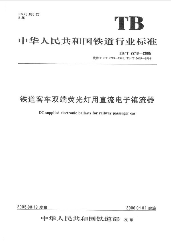 铁道客车双端荧光灯用直流电子镇流器 (TB/T 2219-2005）