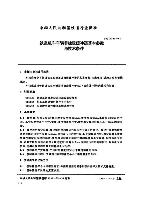 铁道机车车辆非橡胶缓冲器基本参数与技术条件 (TB/T 2221-1991)