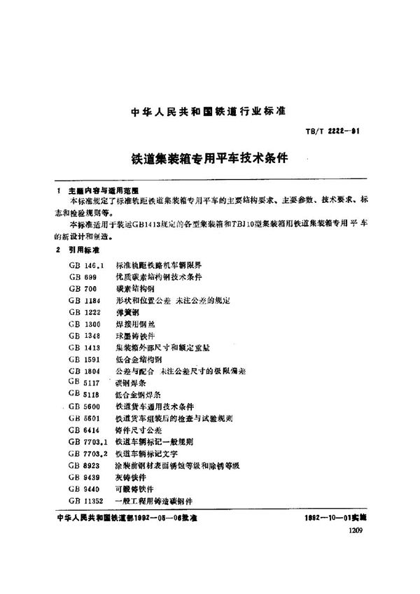 铁道集装箱专用平车技术条件 (TB/T 2222-1991)