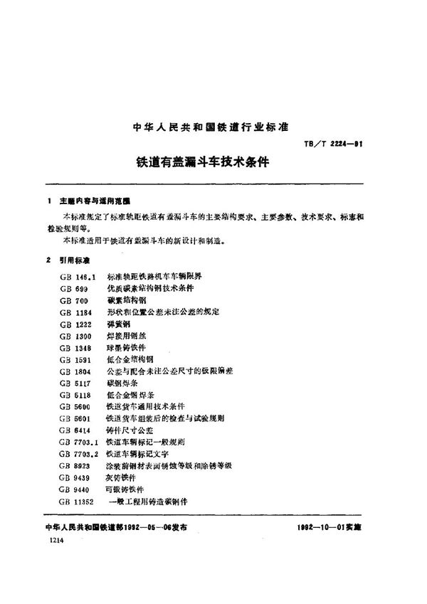 铁道有盖漏斗车技术条件 (TB/T 2224-1991)