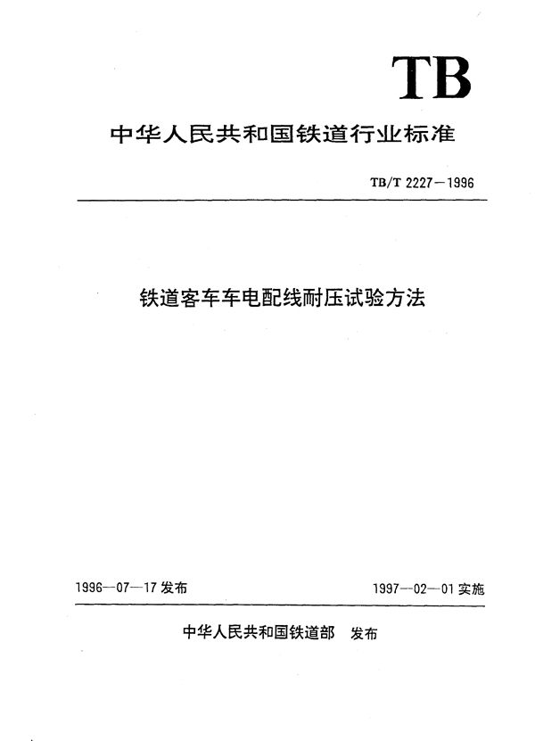 铁道客车车电配线耐压试验方法 (TB/T 2227-1996）