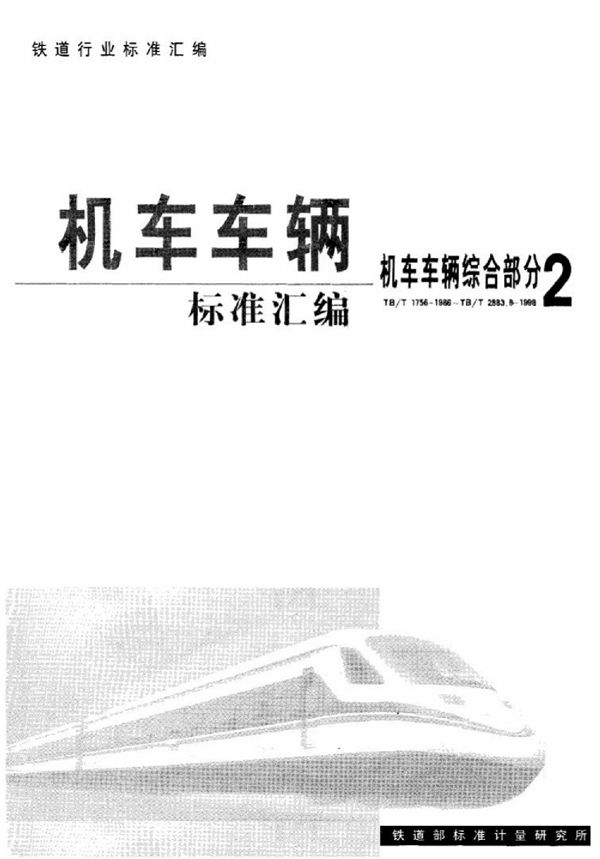 铁道机车车辆垂直油压减振器试验台技术条件 (TB/T 2229-1991)