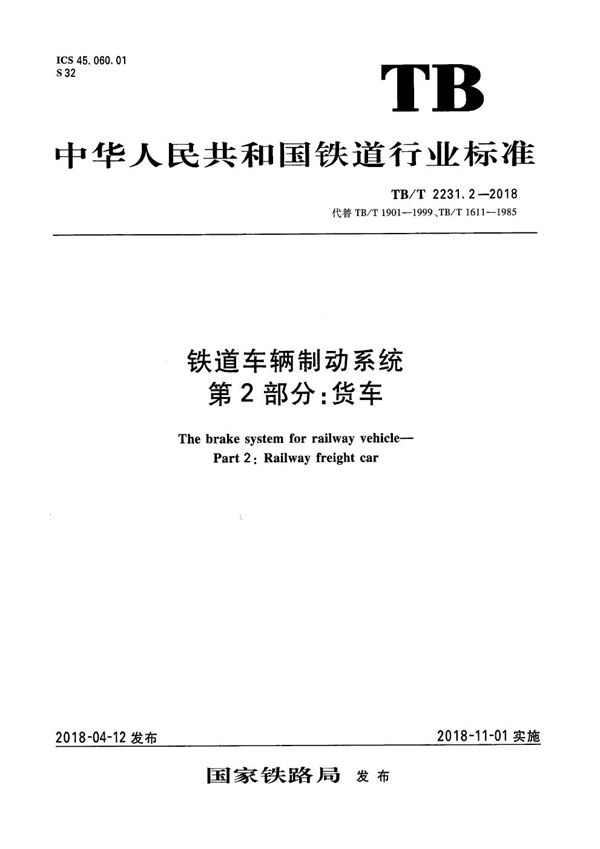 铁道车辆制动系统 第2部分：货车 (TB/T 2231.2-2018）