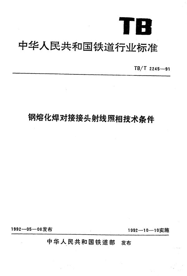 钢熔化焊对接接头射线照相技术条件 (TB/T 2245-1991)