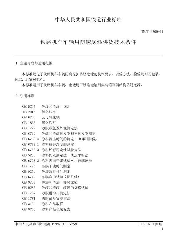铁路机车车辆用防锈底漆供货技术条件 (TB/T 2260-1991)