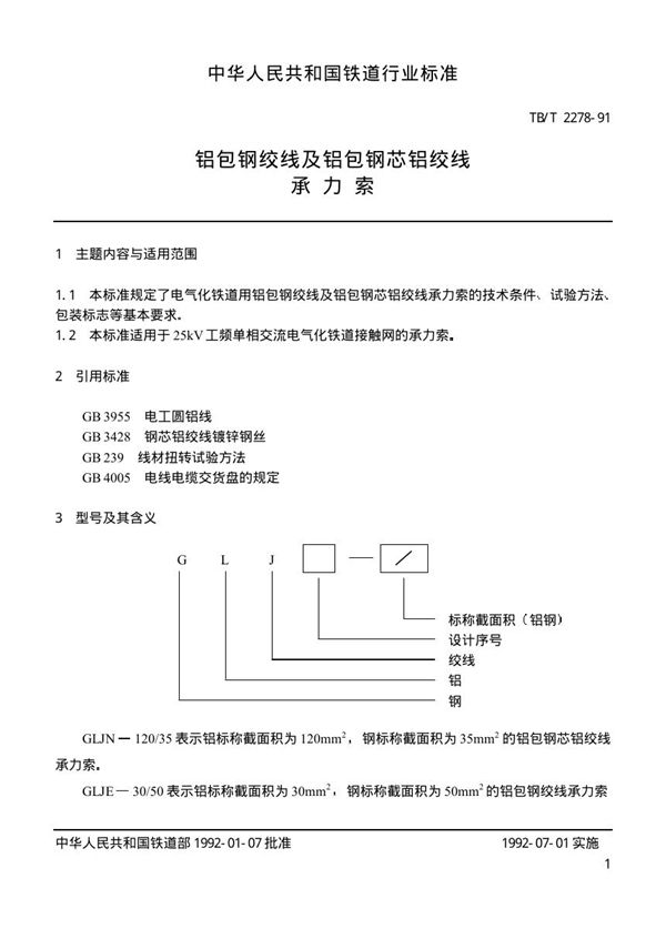 铝包钢绞线及铝包钢芯铝绞线 承力索 (TB/T 2278-1991)