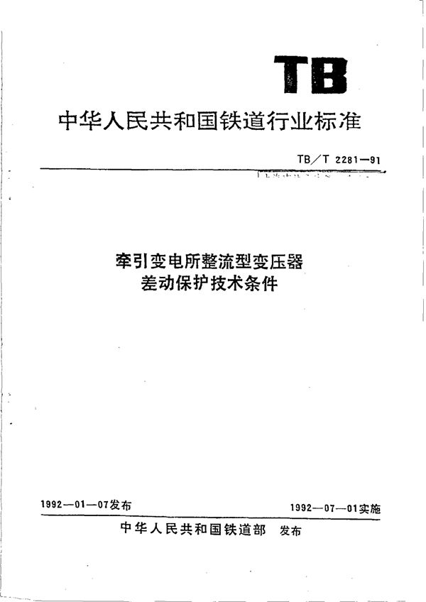 牵引变电所整流型变压器差动保护技术条件 (TB/T 2281-1991)