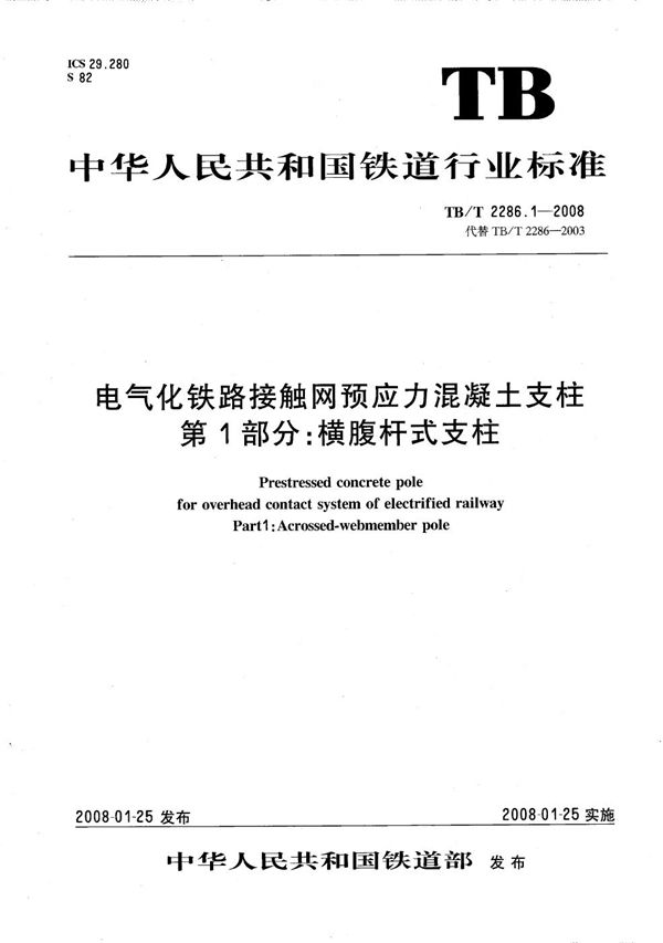 电气化铁路接触网预应力混凝土支柱  第1部分：横腹杆式支柱 (TB/T 2286.1-2008）