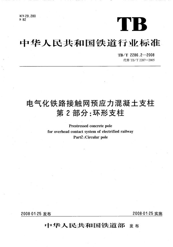 电气化铁路接触网预应力混凝土支柱  第2部分：环形支柱 (TB/T 2286.2-2008）