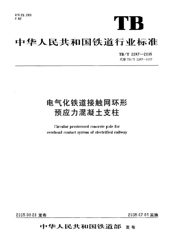 电气化铁路接触网环形预应力混凝土支柱 (TB/T 2287-2005）