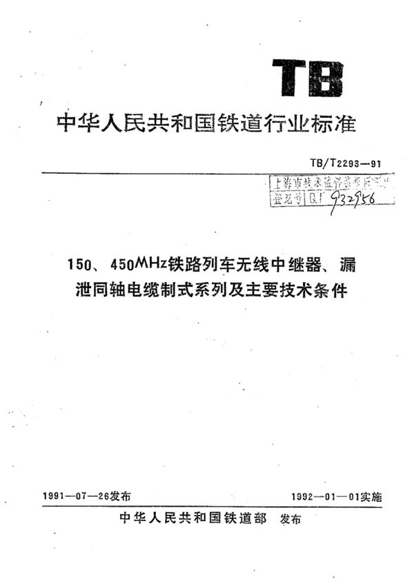 150,450MHz铁路列车无线中继器,漏泄同轴电缆制式系列及主要技术条件 (TB/T 2293-1991)