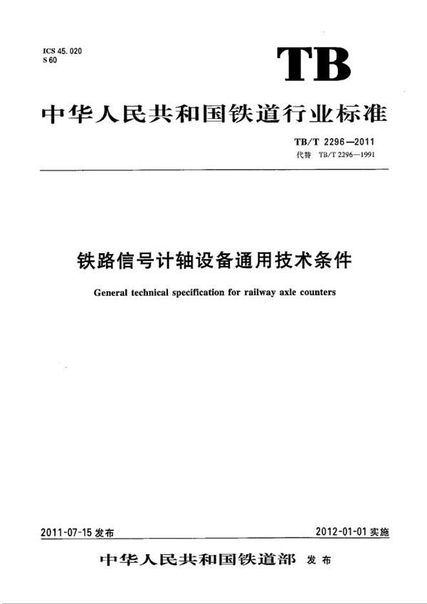 铁路信号计轴设备通用技术条件 (TB/T 2296-2011）