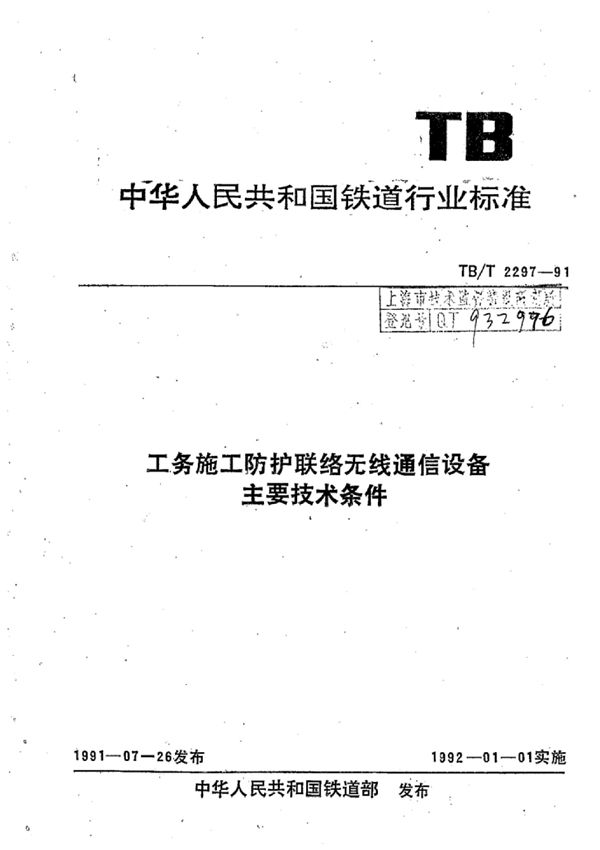 工务施工防护联关络无线通信设备主要技术条件 (TB/T 2297-1991)