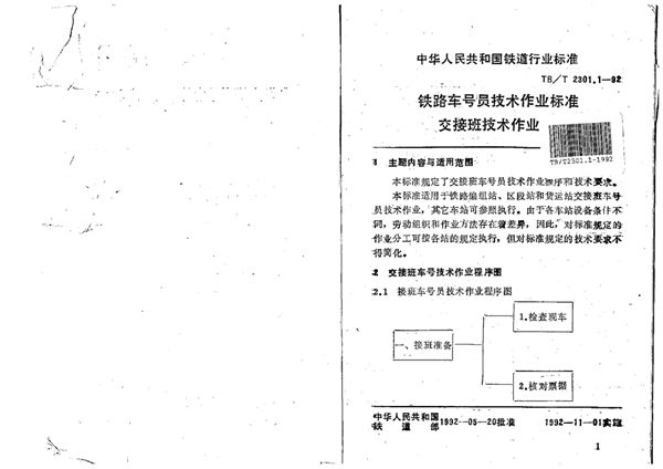 铁路车号员技术作业标准交接班技术作业 (TB/T 2301.1-1992)