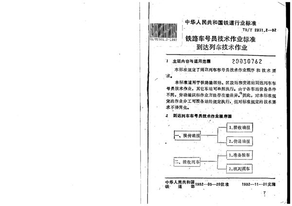 铁路车号员技术作业标准到达列车技术作业 (TB/T 2301.2-1992)