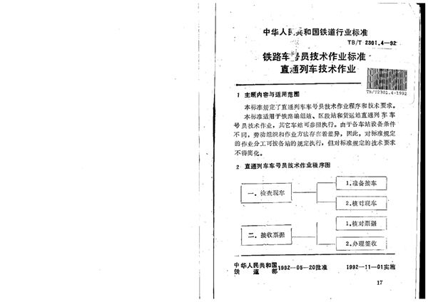 铁路车号员技术作业标准直通列车技术作业 (TB/T 2301.4-1992)