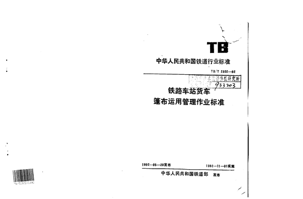 铁路车站货车篷布运用管理作业管理 (TB/T 2302-1992)