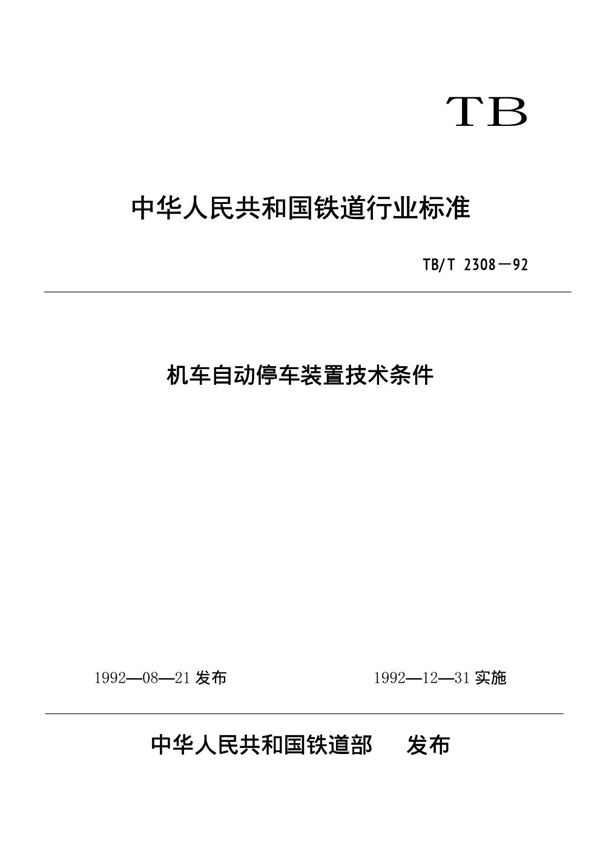 机车自动停车装置技术条件 (TB/T 2308-1992)