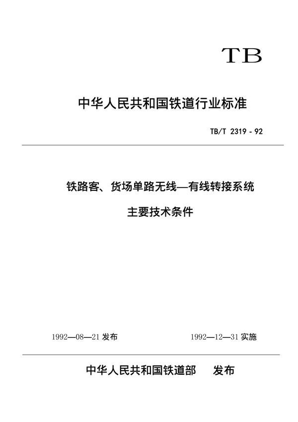 铁路客、货场单路无线-有线转接系统主要技术条件 (TB/T 2319-1992)