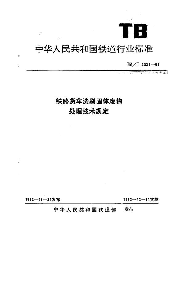 铁路货车洗刷固体废物处理技术规定 (TB/T 2321-1992)