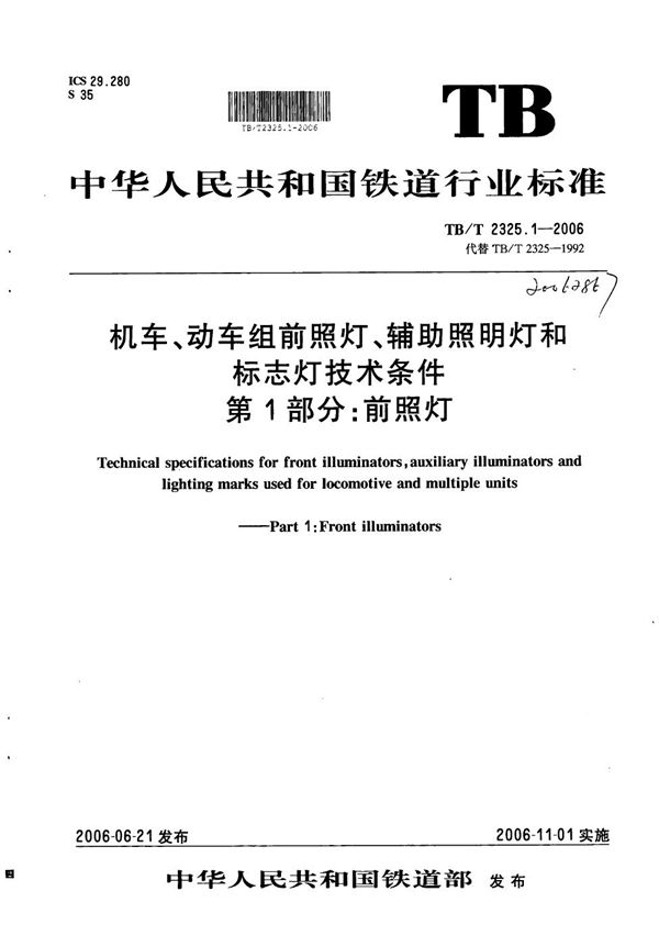 机车动车组前照灯、辅助照明灯和标志灯技术条件 第1部分：前照灯 (TB/T 2325.1-2006）